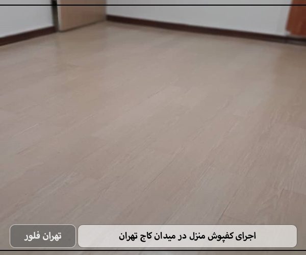 اجرای کفپوش منزل در میدان کاج تهران