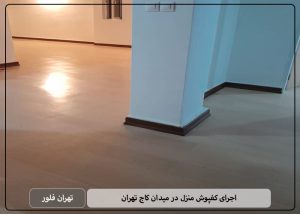 اجرای کفپوش منزل در میدان کاج تهران