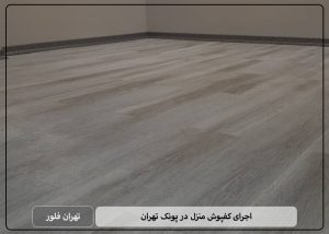 اجرای کفپوش منزل در پونک تهران