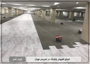 اجرای کفپوش پارکینگ در تجریش تهران