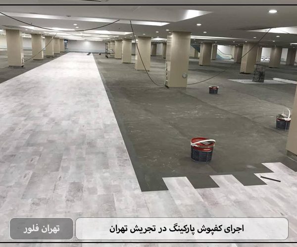 اجرای کفپوش پارکینگ در تجریش تهران