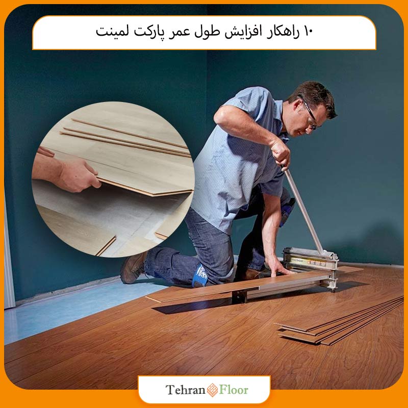 10 راهکار افزایش طول عمر پارکت لمینت