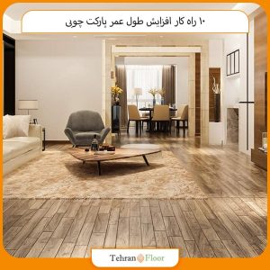 10 راه‌ کار افزایش طول عمر پارکت چوبی