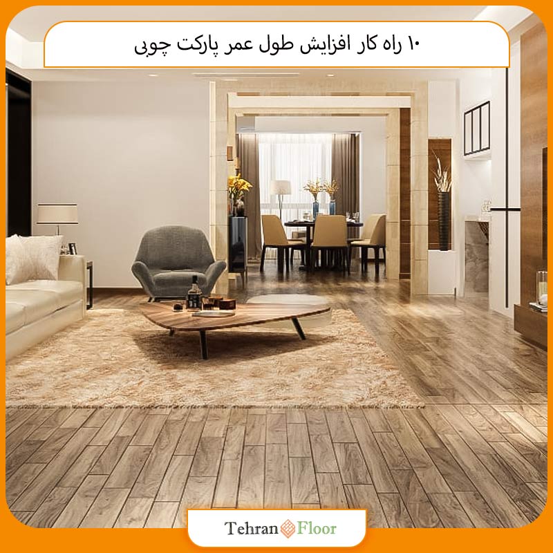 10 راه‌ کار افزایش طول عمر پارکت چوبی