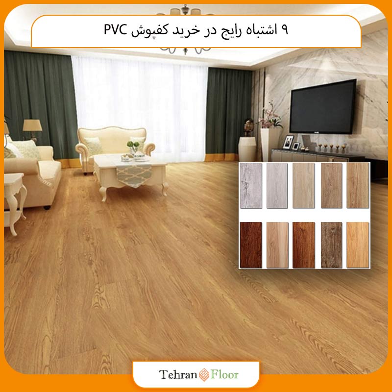 9 اشتباه رایج در خرید کفپوش PVC و راهکارهای جلوگیری از آن‌ها