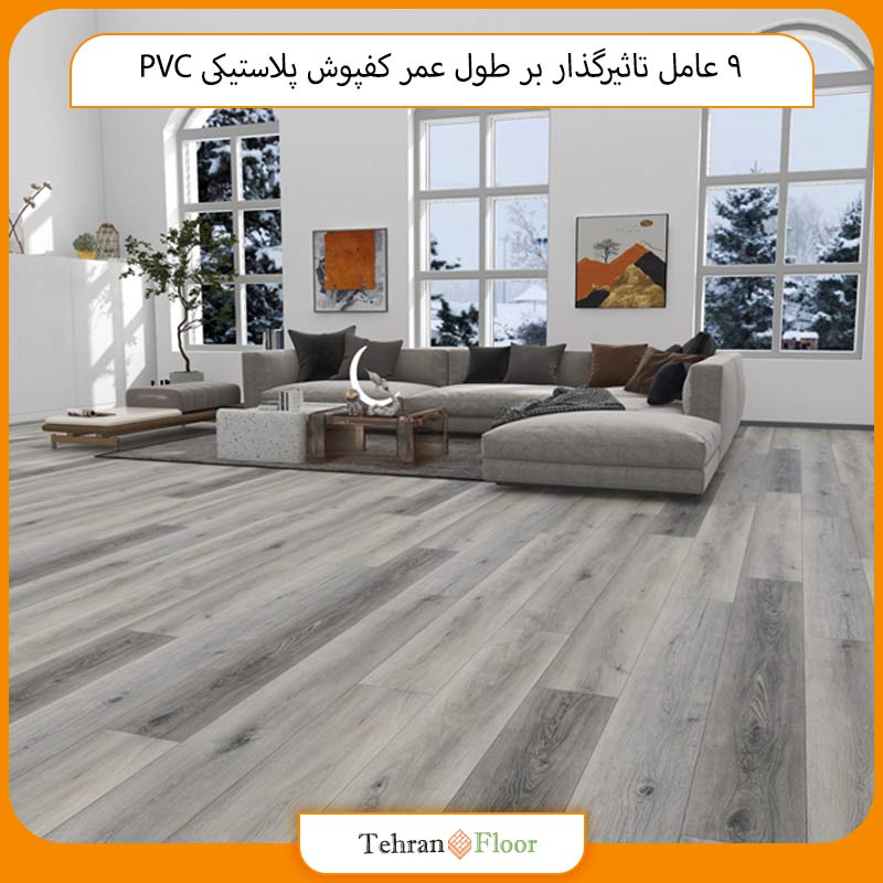 9 عامل تاثیرگذار بر طول عمر کفپوش پلاستیکی PVC