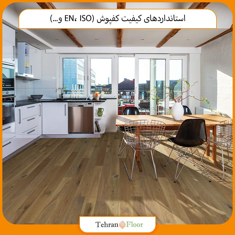 بررسی استانداردهای بین‌المللی برای کیفیت کفپوش و پارکت (EN، ISO و...)