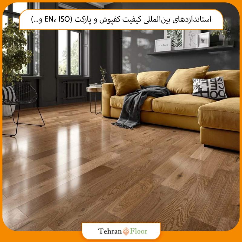 استانداردهای بین‌المللی کیفیت کفپوش و پارکت (EN، ISO و...)
