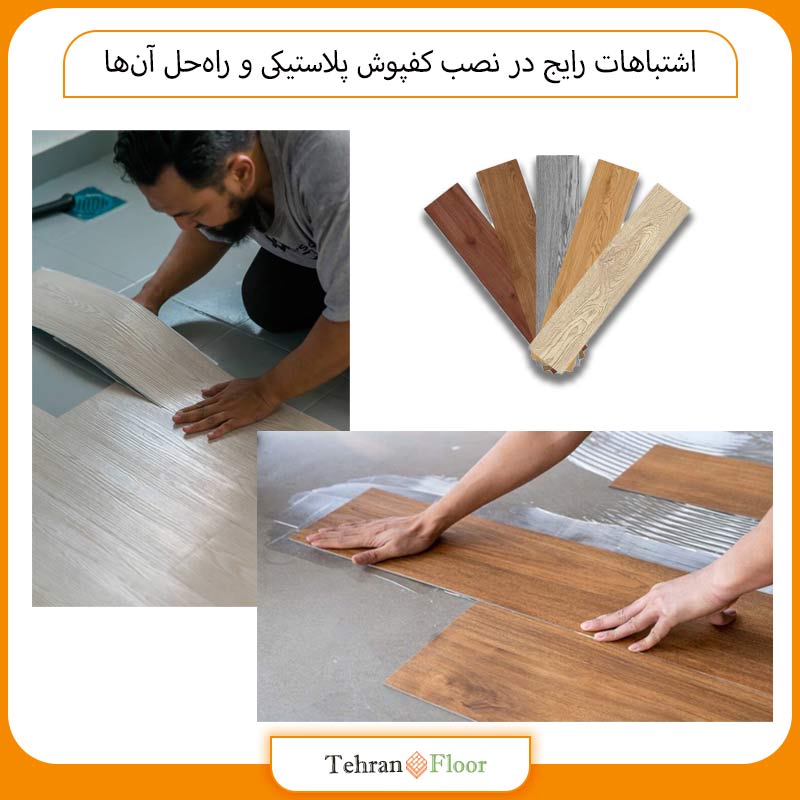 اشتباهات رایج در نصب کفپوش پی وی سی PVC و راه‌حل آن‌ها
