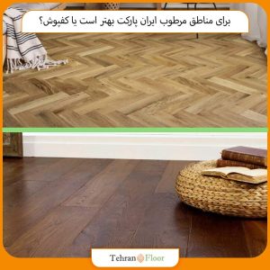 برای مناطق مرطوب ایران پارکت بهتر است یا کفپوش؟