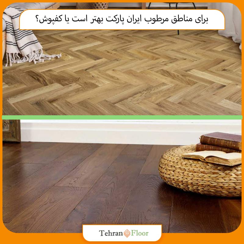 برای مناطق مرطوب ایران پارکت بهتر است یا کفپوش؟