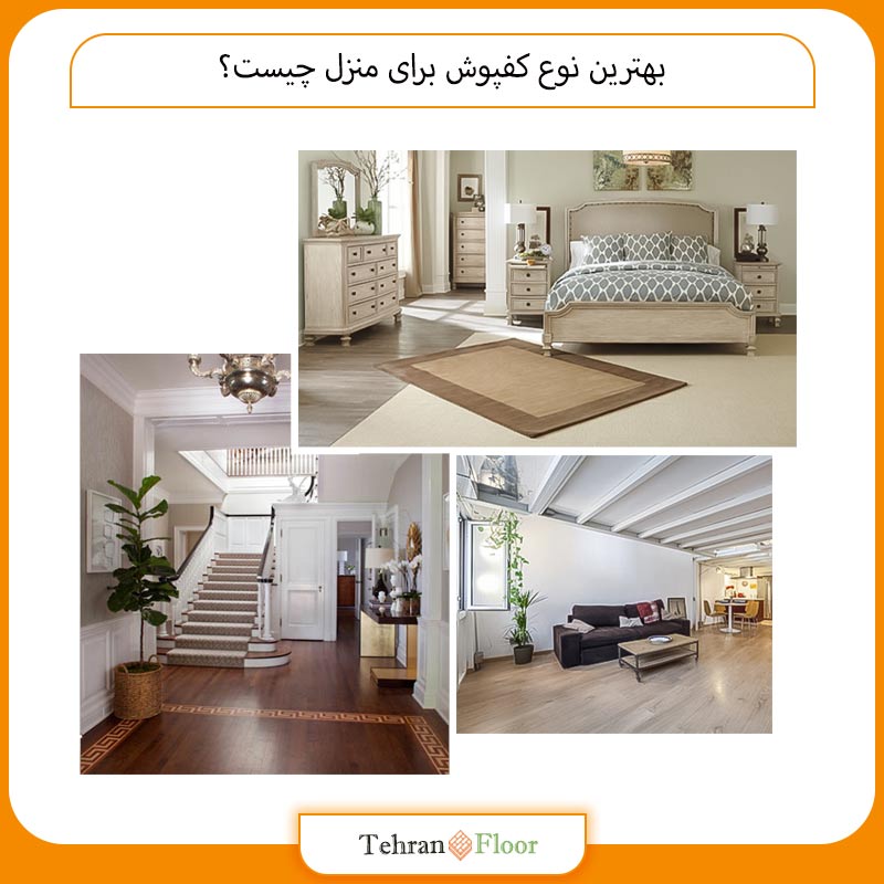 بهترین نوع کفپوش برای منزل چیست؟