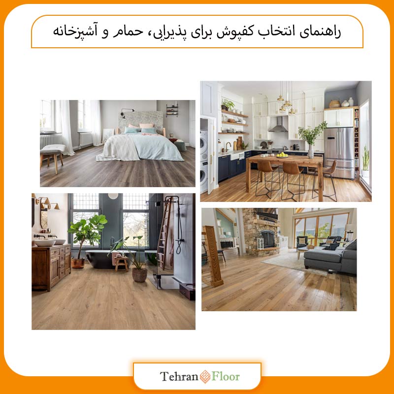 راهنمای انتخاب کفپوش برای پذیرایی، حمام و آشپزخانه
