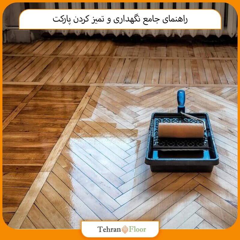 راهنمای جامع نگهداری و تمیز کردن پارکت