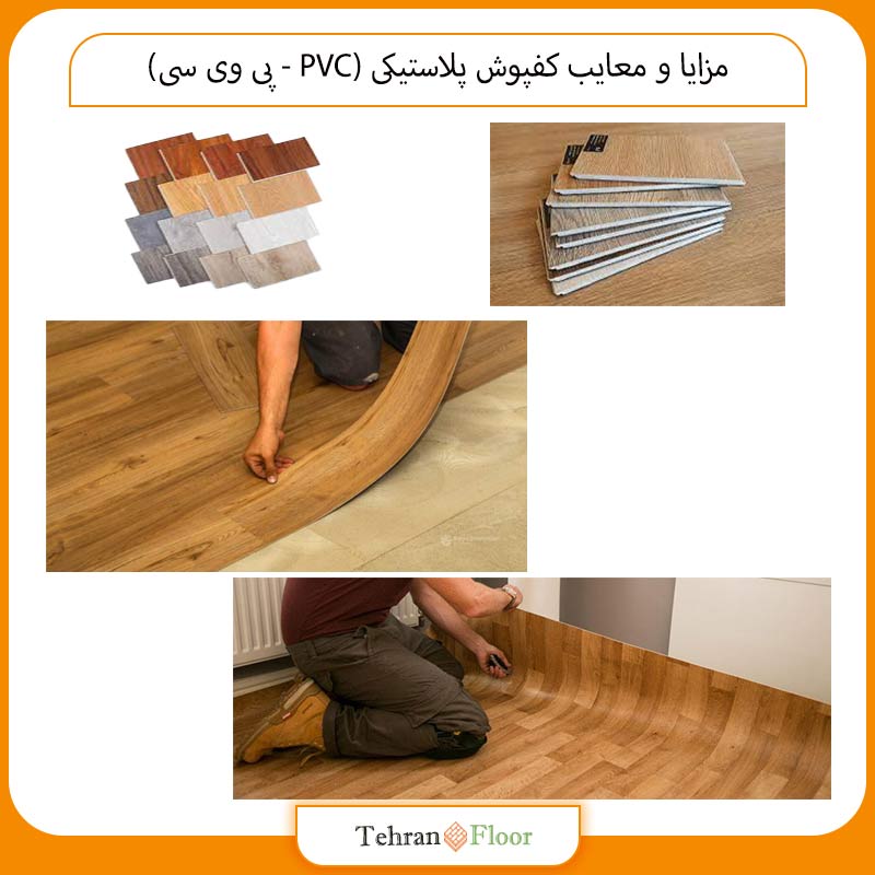 مزایا و معایب کفپوش پلاستیکی (PVC - پی وی سی)