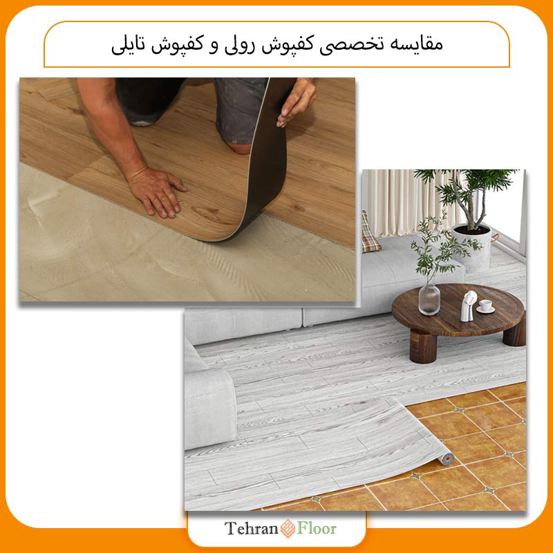 مقایسه تخصصی کفپوش رولی و کفپوش تایلی