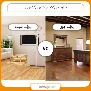 مقایسه پارکت لمینت و پارکت چوبی