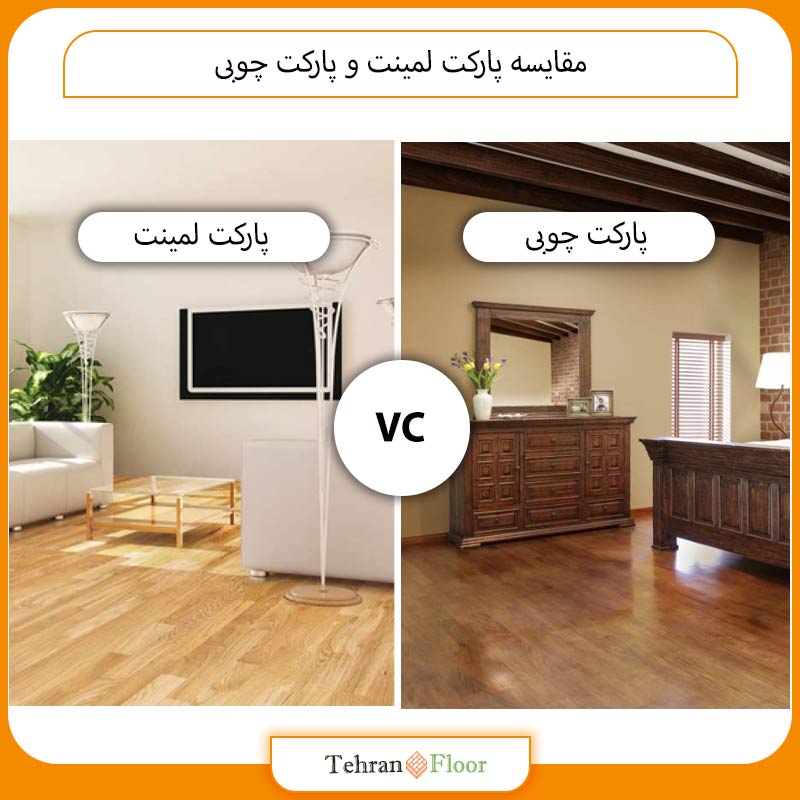 مقایسه پارکت لمینت و پارکت چوبی