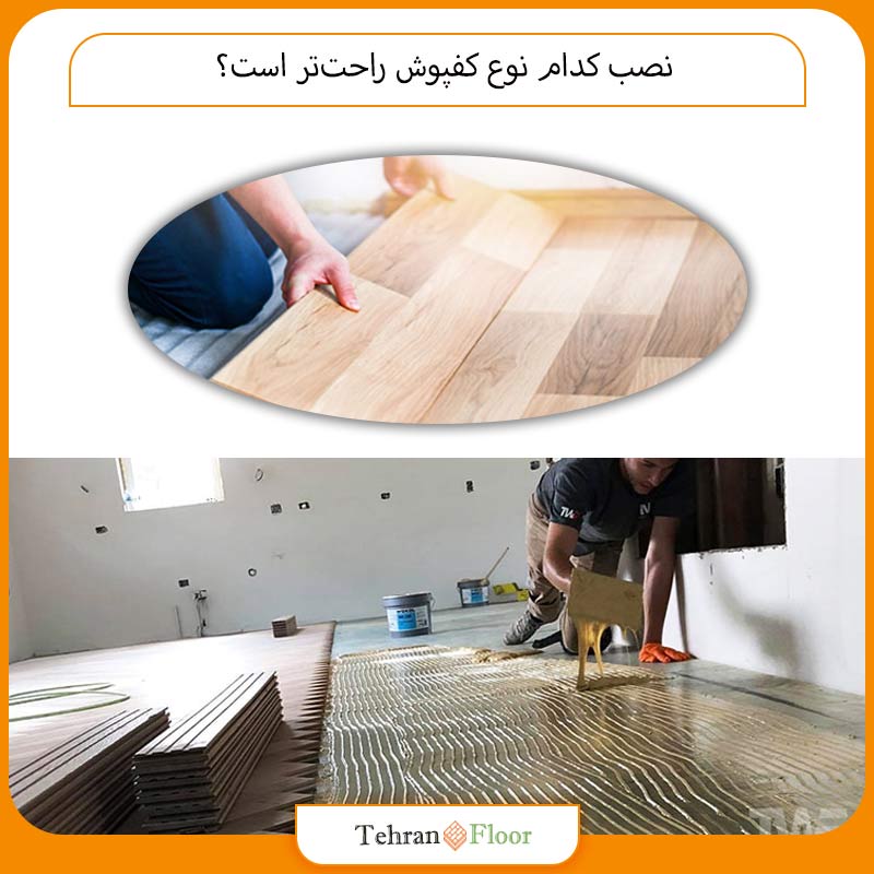 نصب کدام نوع کفپوش راحت‌تر است؟
