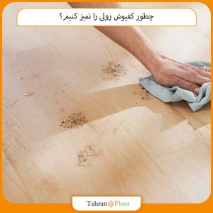 چطور کفپوش رولی را تمیز کنیم؟