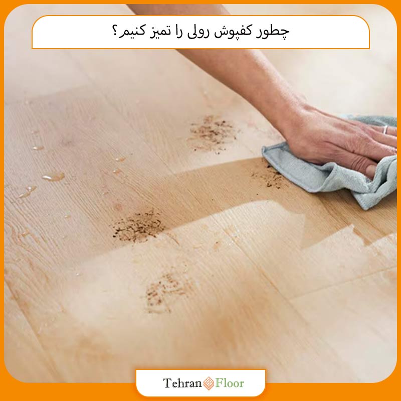 چطور کفپوش رولی را تمیز کنیم؟