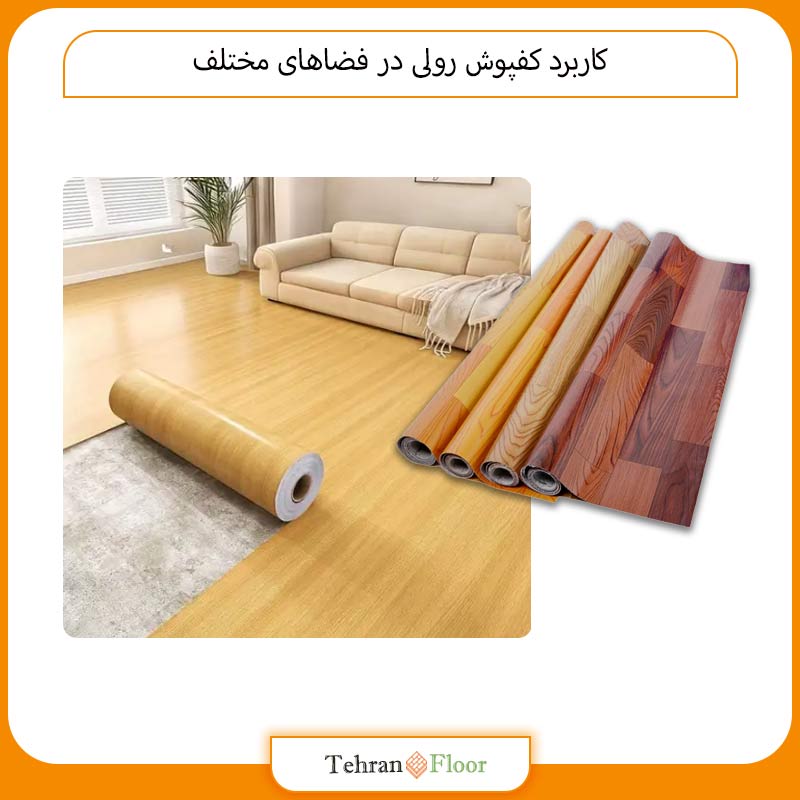 کاربرد کفپوش رولی در فضاهای مختلف