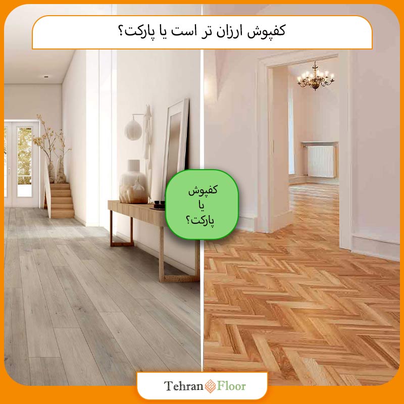 کفپوش ارزان‌ تر است یا پارکت؟