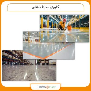 کفپوش محیط صنعتی