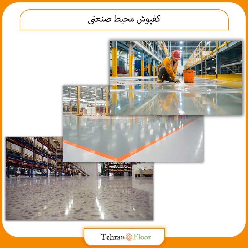 کفپوش محیط صنعتی