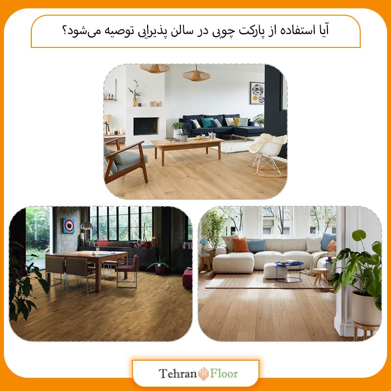 آیا استفاده از پارکت چوبی در سالن پذیرایی توصیه می‌شود؟