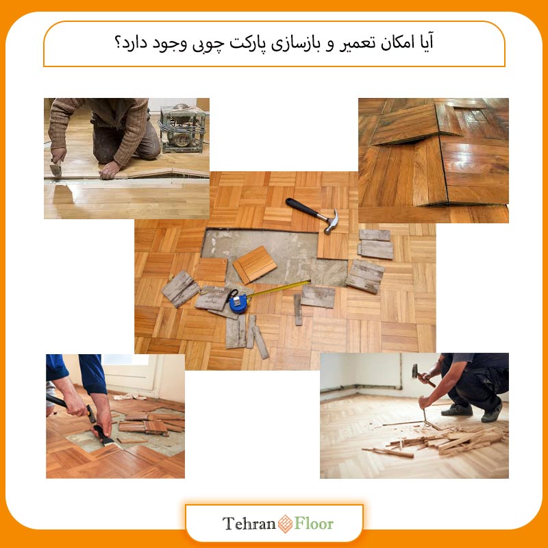 آیا امکان تعمیر و بازسازی پارکت چوبی وجود دارد؟