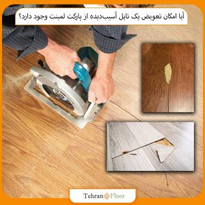 آیا امکان تعویض یک تایل آسیب‌دیده از پارکت لمینت وجود دارد؟