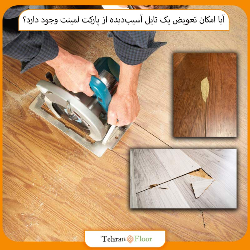 آیا امکان تعویض یک تایل آسیب‌دیده از پارکت لمینت وجود دارد؟