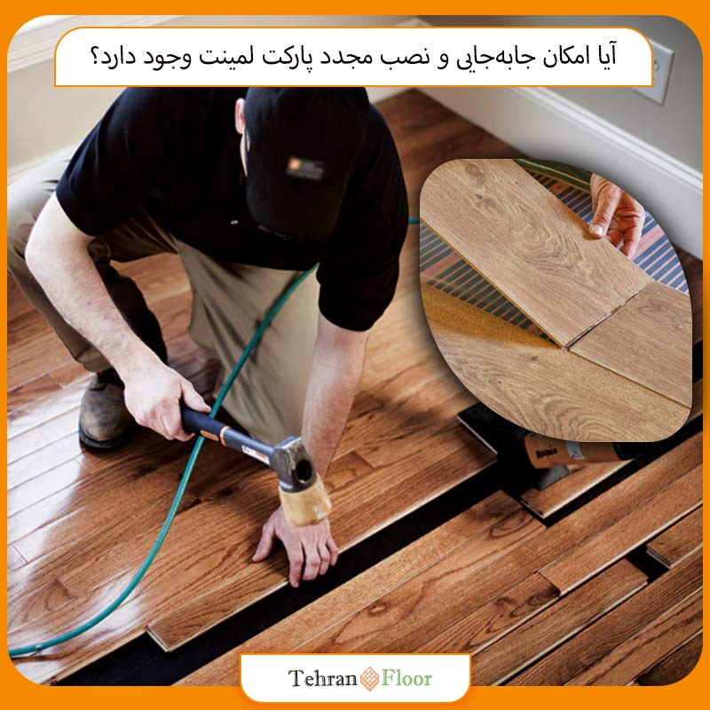 آیا امکان جابه‌جایی و نصب مجدد پارکت لمینت وجود دارد؟