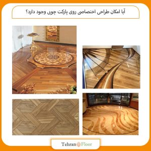 آیا امکان طراحی اختصاصی روی پارکت چوبی وجود دارد؟