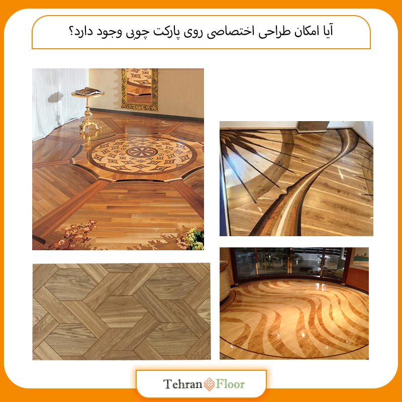 آیا امکان طراحی اختصاصی روی پارکت چوبی وجود دارد؟
