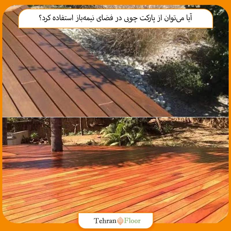 آیا می‌توان از پارکت چوبی در فضای نیمه‌باز استفاده کرد؟
