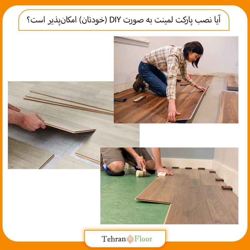 آیا نصب پارکت لمینت به صورت DIY (خودتان) امکان‌پذیر است؟