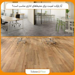 آیا پارکت لمینت برای محیط‌های اداری مناسب است؟