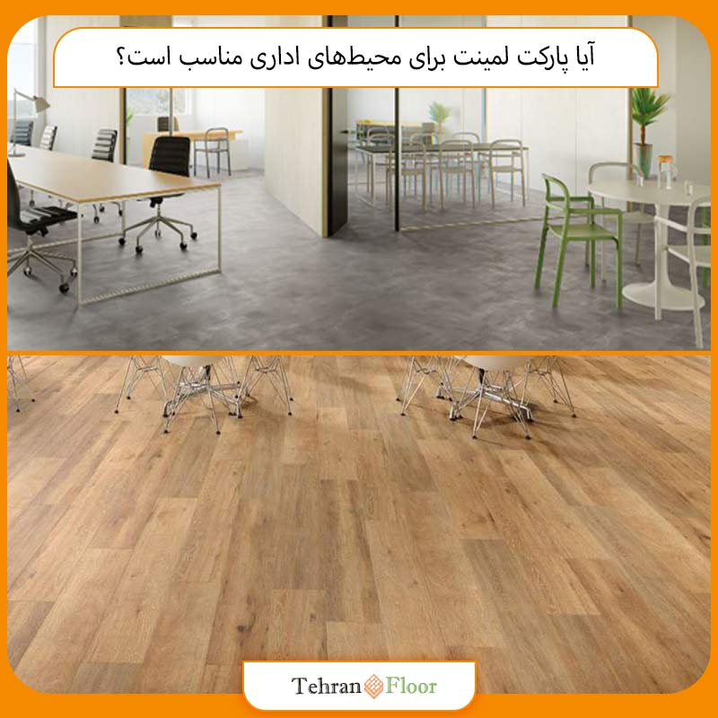 آیا پارکت لمینت برای محیط‌های اداری مناسب است؟