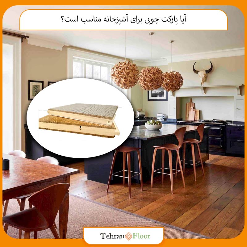 آیا پارکت چوبی برای آشپزخانه مناسب است؟