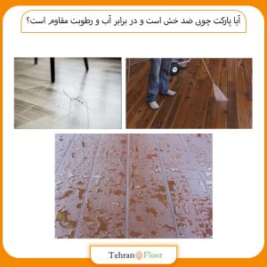 آیا پارکت چوبی ضد خش است و در برابر آب و رطوبت مقاوم است؟