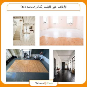 آیا پارکت چوبی قابلیت رنگ‌آمیزی مجدد دارد؟