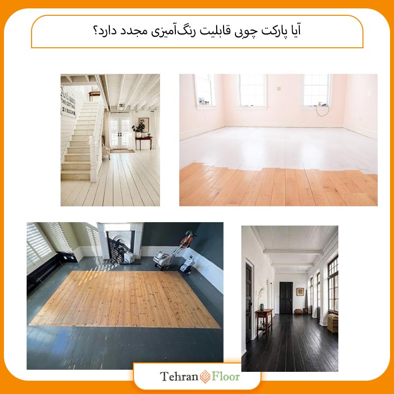 آیا پارکت چوبی قابلیت رنگ‌آمیزی مجدد دارد؟
