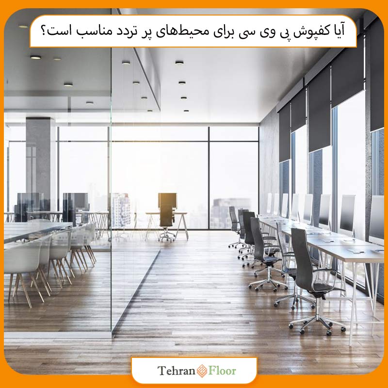 آیا کفپوش پی وی سی برای محیط‌های پر تردد مناسب است؟