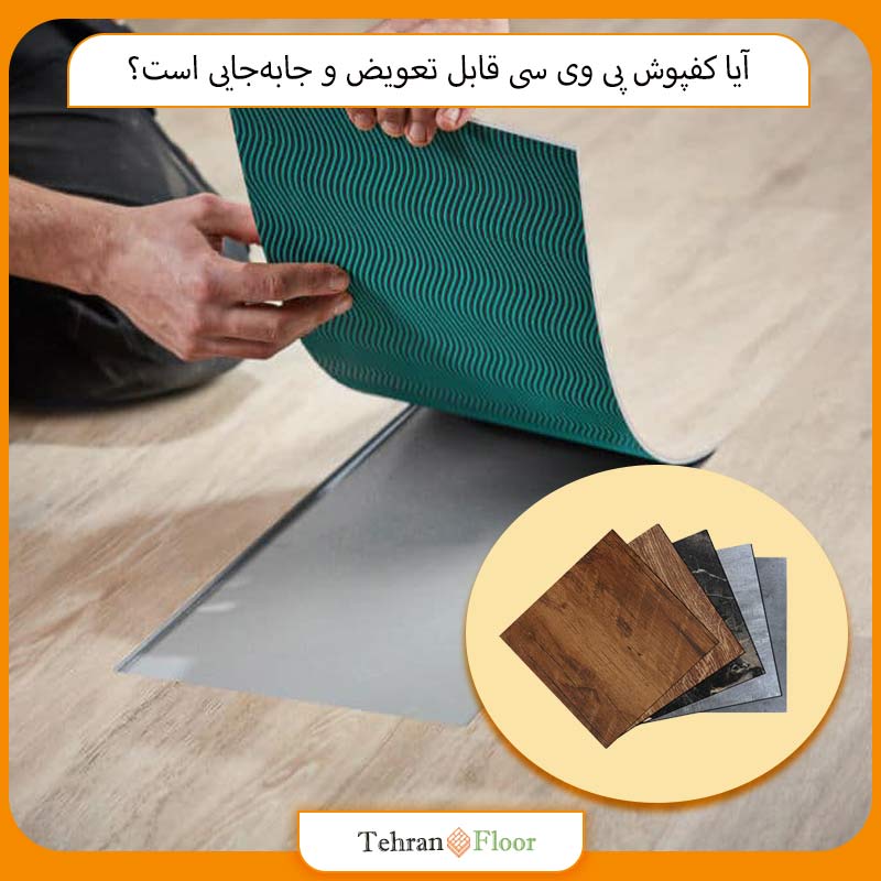 آیا کفپوش پی وی سی قابل تعویض و جابه‌جایی است؟