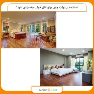 استفاده از پارکت چوبی برای اتاق خواب چه مزایایی دارد؟
