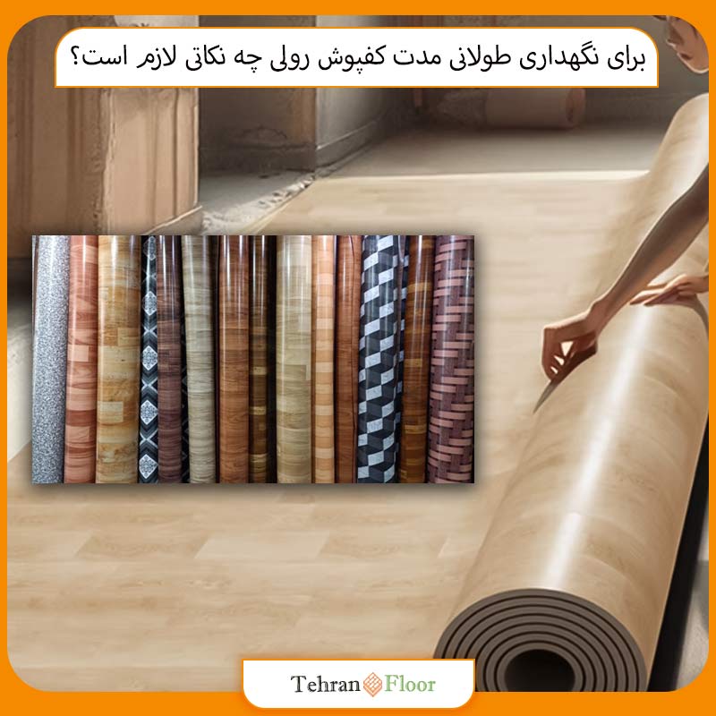 برای نگهداری طولانی‌ مدت کفپوش رولی چه نکاتی لازم است؟