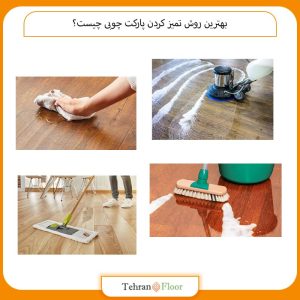 بهترین روش تمیز کردن پارکت چوبی چیست؟