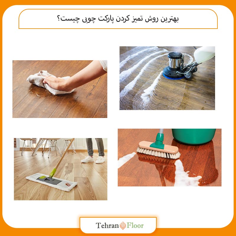 بهترین روش تمیز کردن پارکت چوبی چیست؟